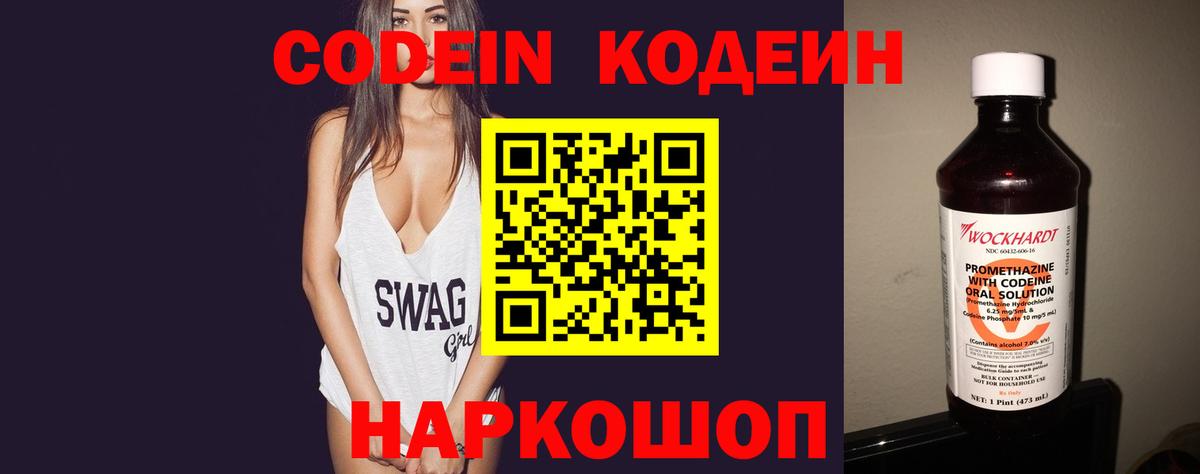 Codein напиток Lean (лин) Усинск